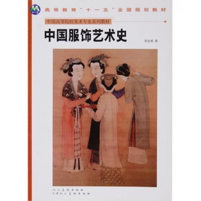 中国服饰艺术史