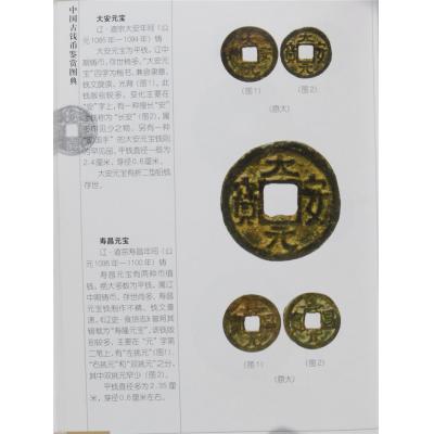 中国古钱币鉴赏图典