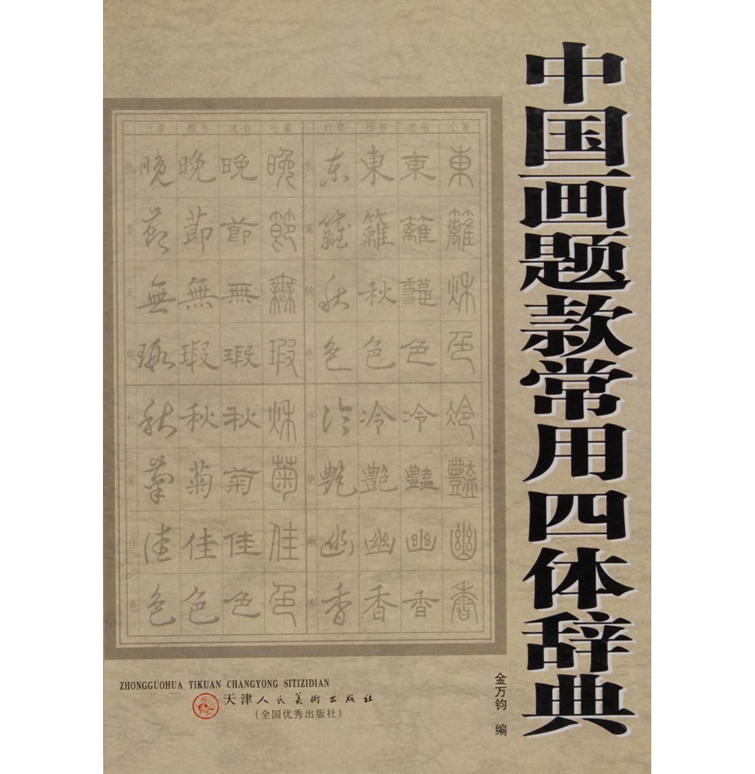 中国画题款常用四体辞典