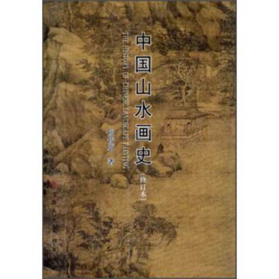 中国山水画史(修订版)(平装)
