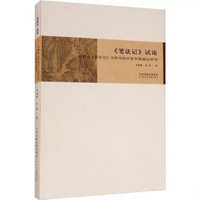 《笔法记》试论 以荆浩《笔法记》为样本的中国早期画论研究