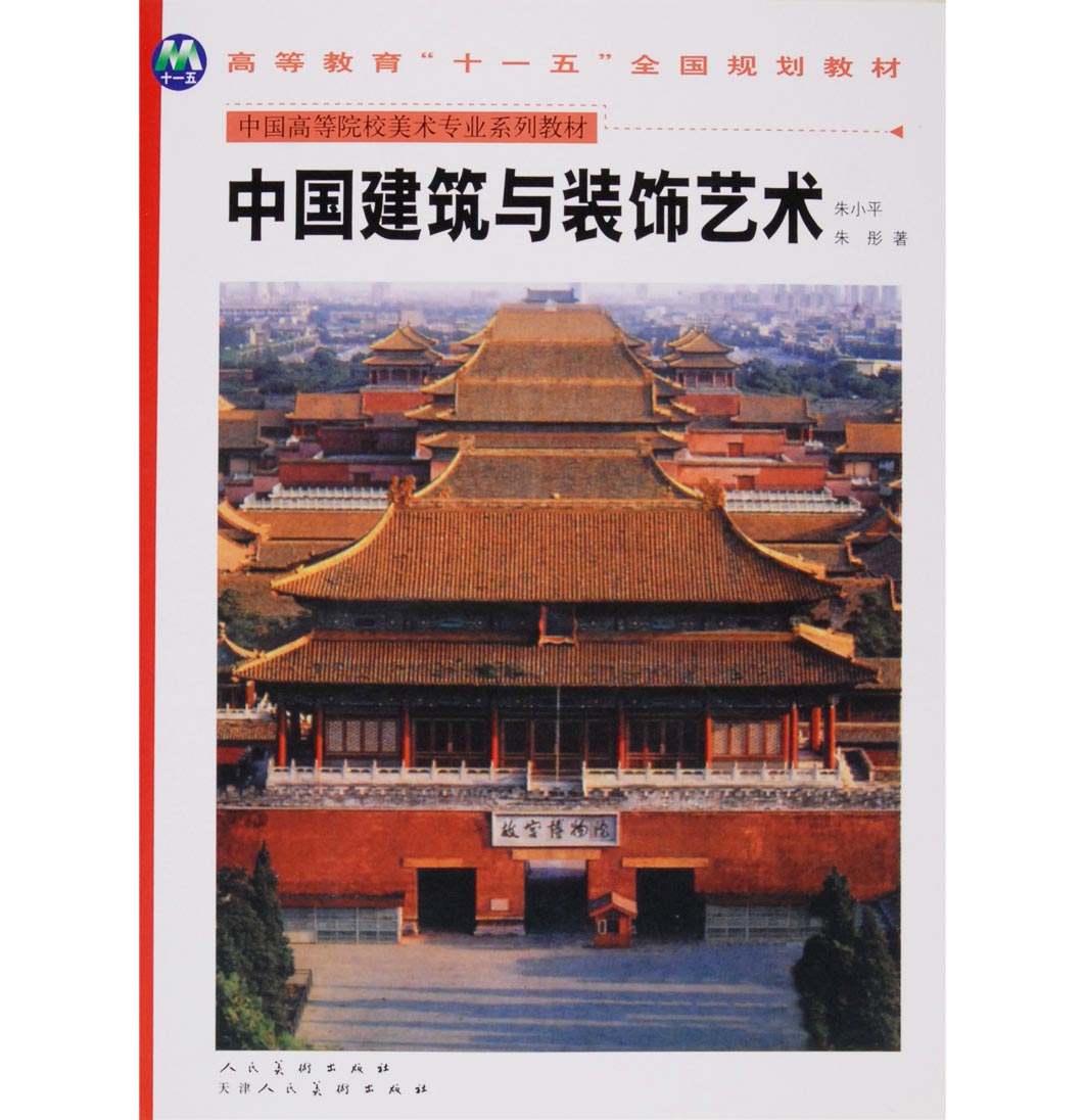 高等教育十一五全国规划教材. 中国建筑与装饰艺术