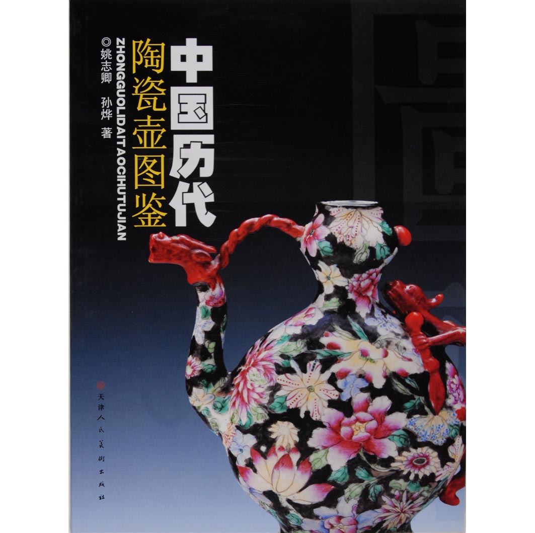 中国历代陶瓷壶图鉴