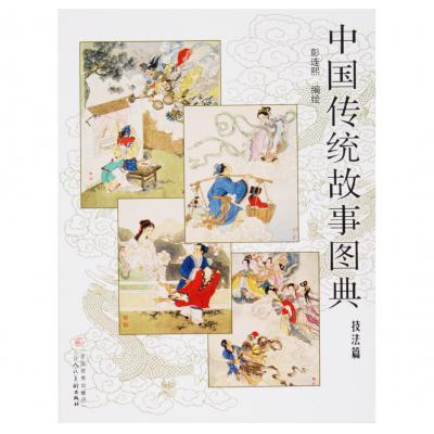 中国传统故事图典