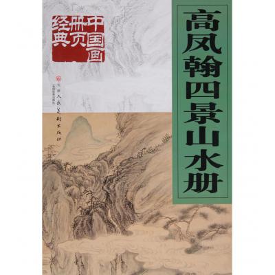 中国画册页经典.高凤翰四景山水册