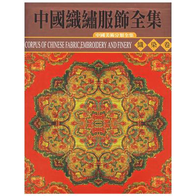 中国织绣服饰全集1.织染卷